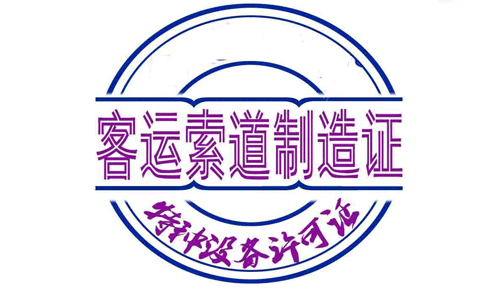 客運索道制造許可證